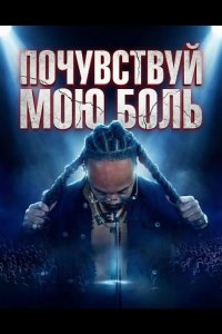 Почувствуй мою боль 2025