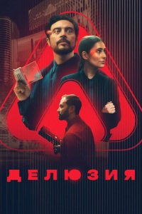Делюзия