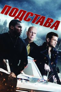 Подстава 2011