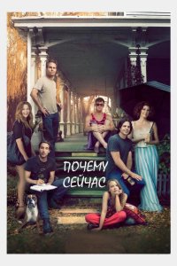 Почему сейчас?! 2014