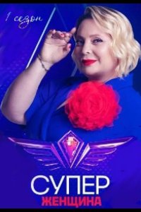 Суперженщина 2023