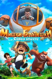 Мишки-братишки. Снова вместе 2018