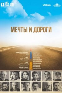Мечты и дороги 2017