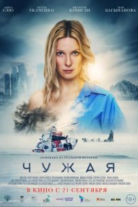 Чужая 2023