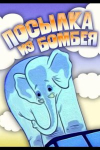 Посылка из Бомбея 1983
