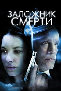 Заложник смерти 2008