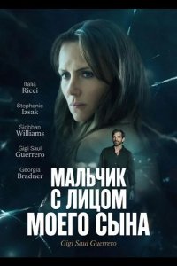 Мальчик с лицом моего сына 2026