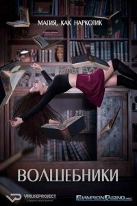 Волшебники 2015