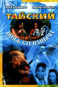 Тайский вояж Степаныча 2005