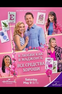 В любви, как в маджонге, все средства хороши 2026