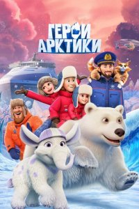 Герои Арктики 2025