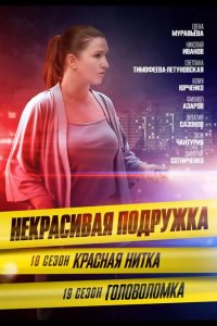 Некрасивая подружка 19. Головоломка 2023