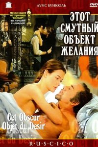 Этот смутный объект желания 1977