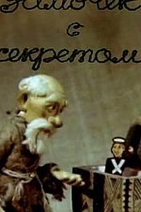 Замочек с секретом (ТВ) 1985