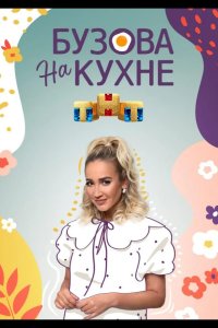 Бузова на кухне 2022