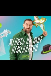 Женись на мне немедленно 2025