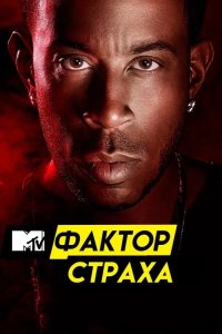 Фактор страха с Кристофером Гленном 2017