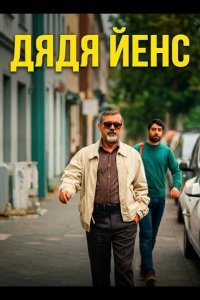 Дядя Йенс / Мой дядя Йенс 2025