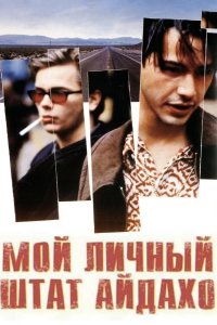 Мой личный штат Айдахо 1991