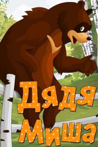 Дядя Миша 1970
