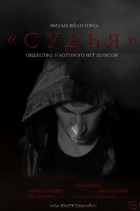 Судья 2015