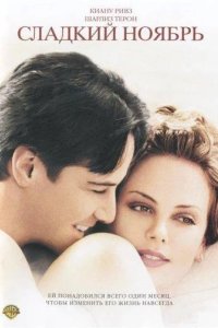 Сладкий ноябрь 2001