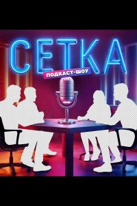 Сетка 2025
