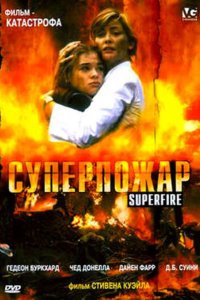 Суперпожар 2002