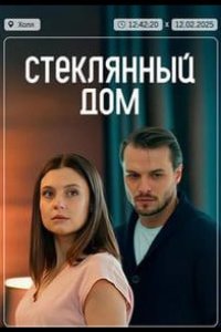 Стеклянный дом 2025