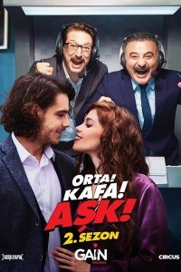 Середина! Главный! Любовь! 2021