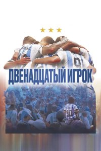 Двенадцатый игрок 2023