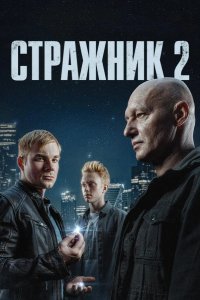 Стражник 2023