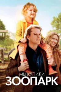 Мы купили зоопарк 2011