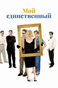 Мой единственный 2009