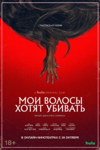 Мои волосы хотят убивать 2020