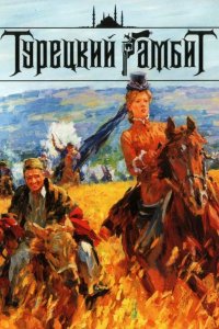 Турецкий гамбит 2006