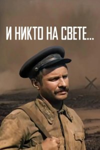 И никто на свете ... 1986