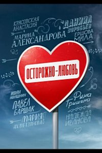 Осторожно - любовь 2024