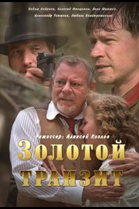 Золотой транзит 2016