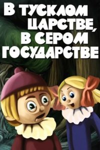В тусклом царстве, в сером государстве 1981