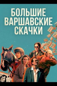Большие Варшавские скачки 2025