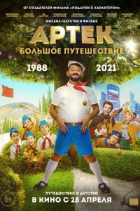 Артек. Большое путешествие 2022
