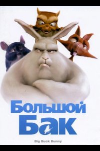Большой Бак 2008