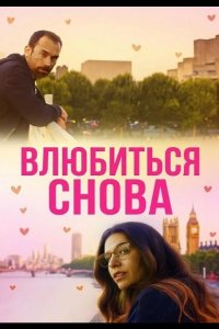 Влюбиться снова 2025