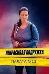 Некрасивая подружка 10. Палата №13 2022