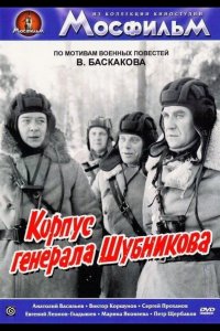 Корпус генерала Шубникова 1980