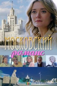 Московский романс 2019