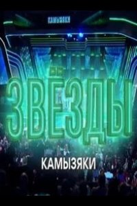 Звёзды. Камызяки 2024