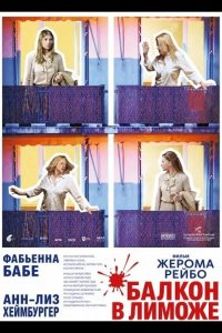 Балкон в Лиможе 2025