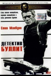 Детектив Буллитт 1968